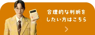合理的な判断をしたい方はこちら