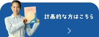 合理的な判断をしたい方はこちら