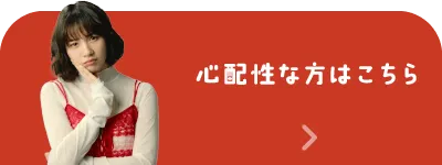 心配性な方はこちら