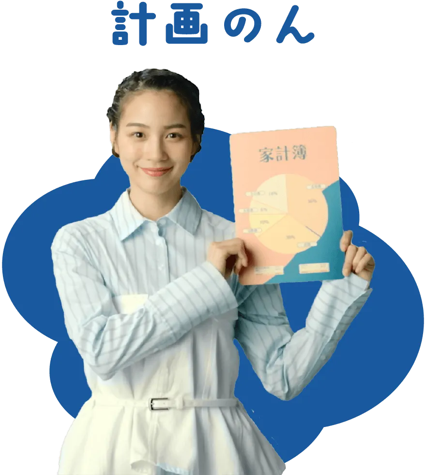 計画のん