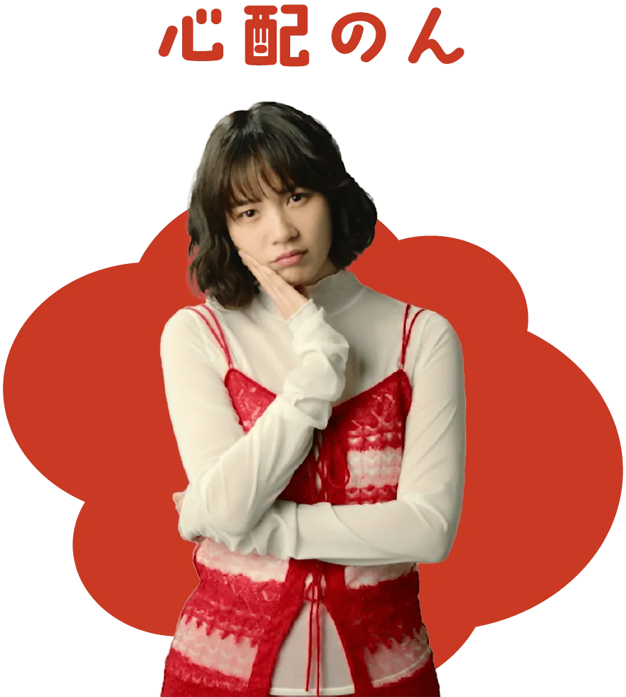 心配のん