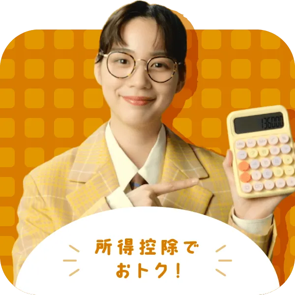 所得控除でおトク！