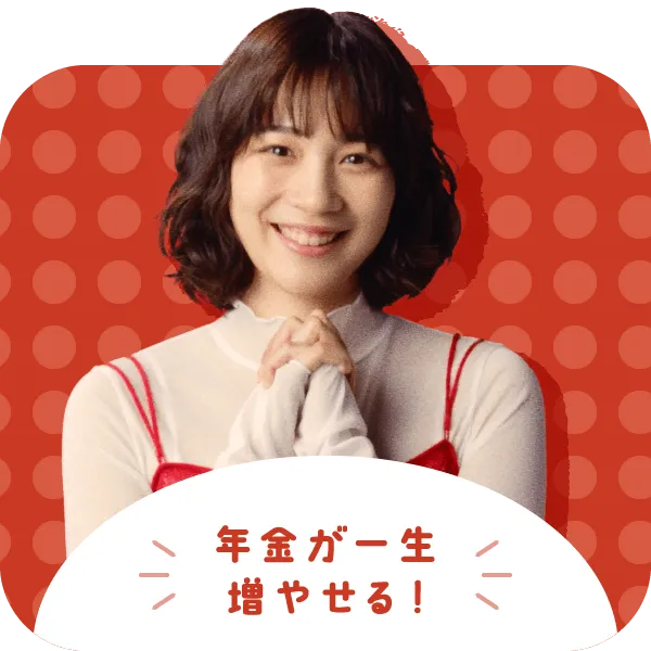 年金が一生増やせる！