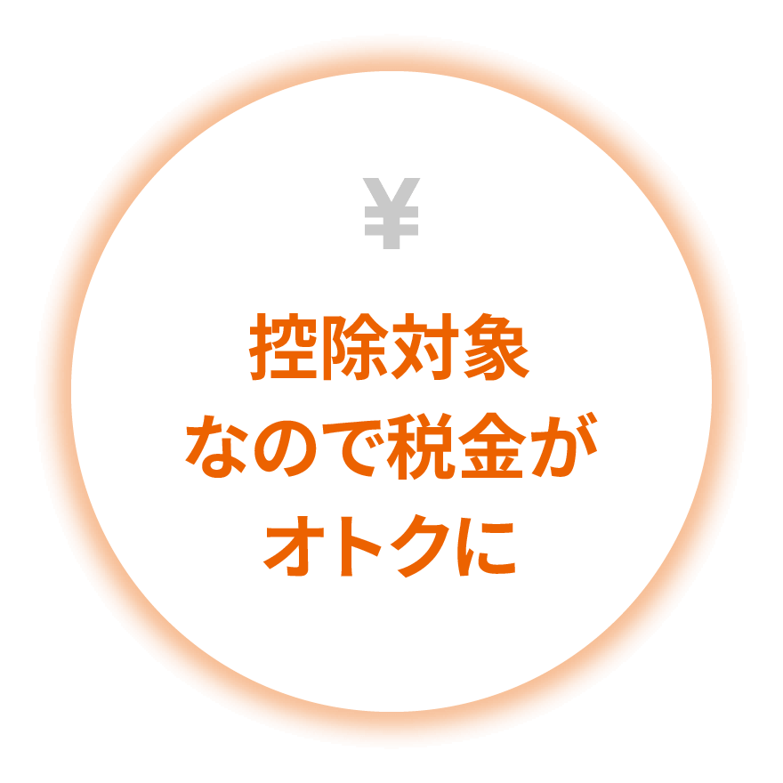 控除対象なので税⾦がオトクに