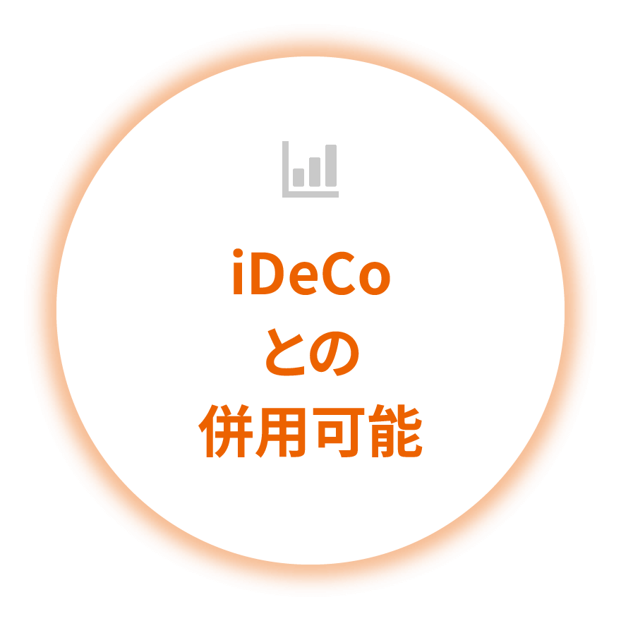iDeCoとの併⽤可能