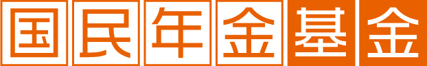 国民年金基金