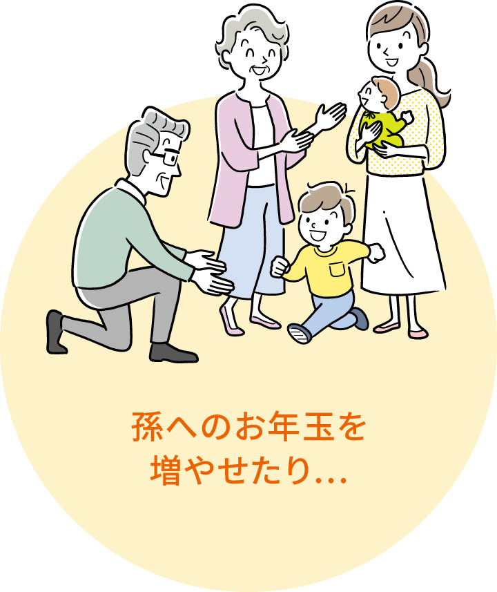 孫へのお年⽟を増やせたり…