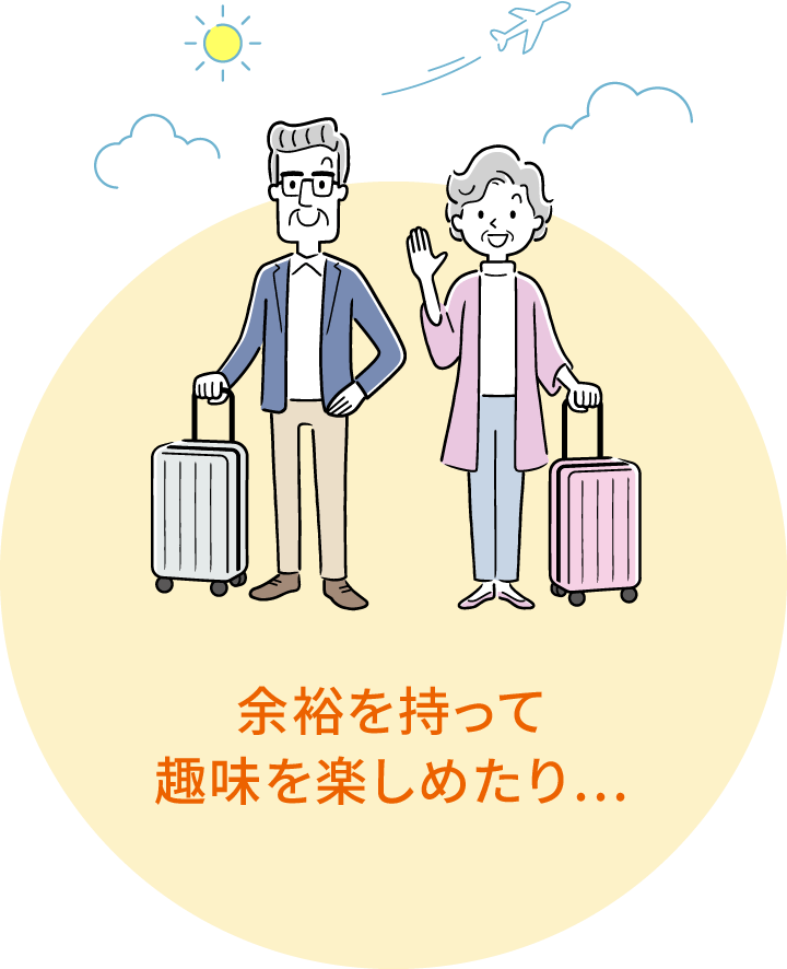 余裕を持って趣味を楽しめたり…