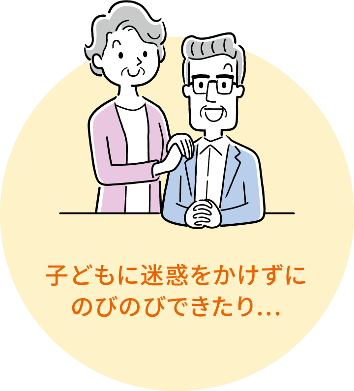 ⼦どもに迷惑をかけずにのびのびできたり…