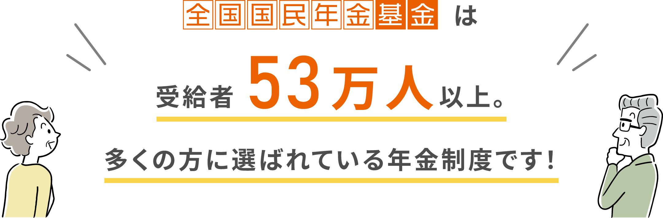国民年金基金は受給者53万⼈以上。多くの⽅に選ばれている年⾦制度です！