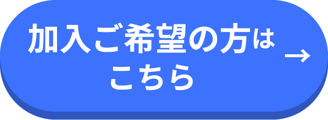 加入ご希望の方はこちら