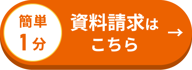 資料請求はこちら