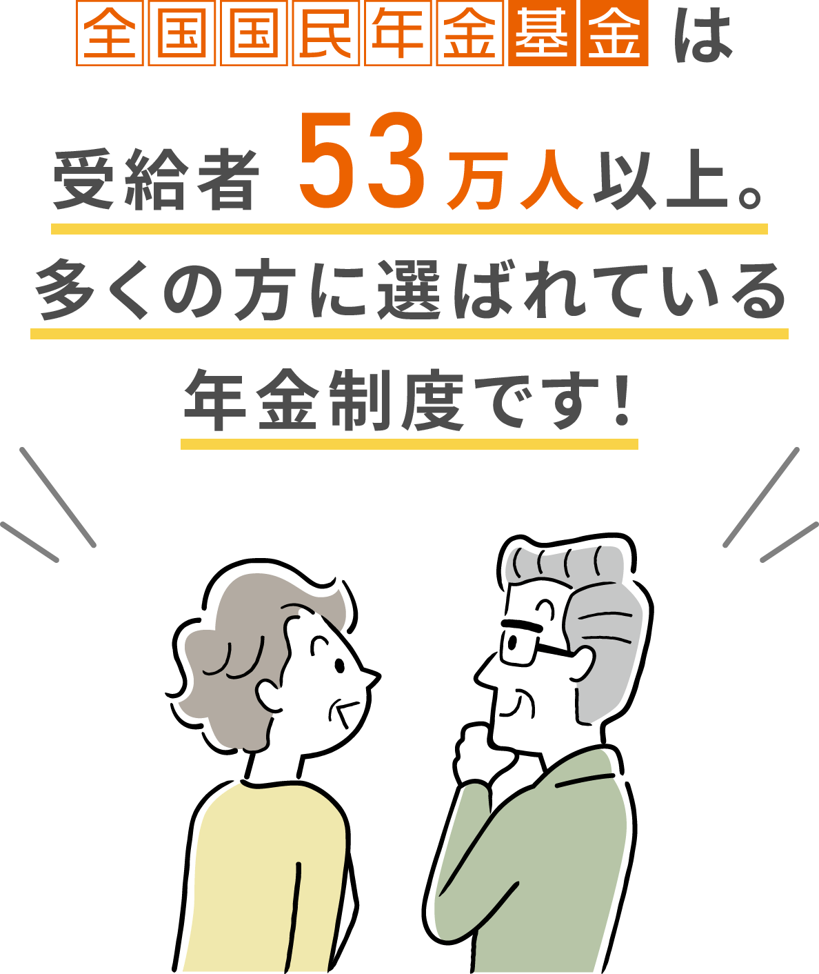 国民年金基金は受給者53万⼈以上。多くの⽅に選ばれている年⾦制度です！