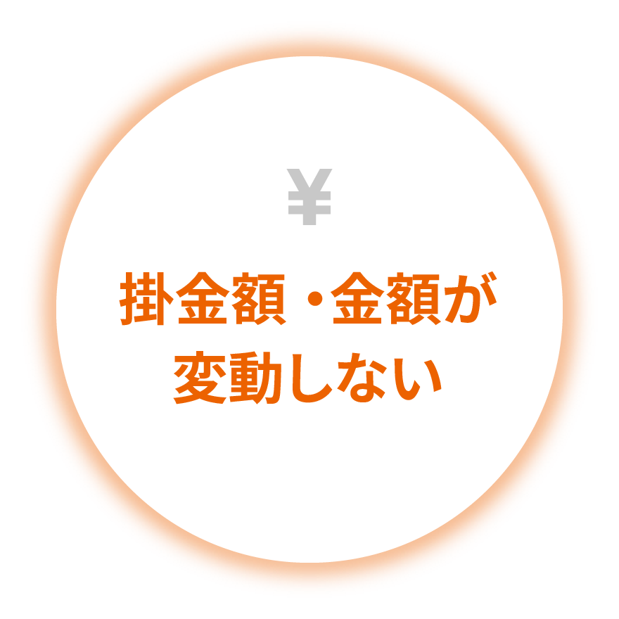 掛⾦額・⾦額が変動しない