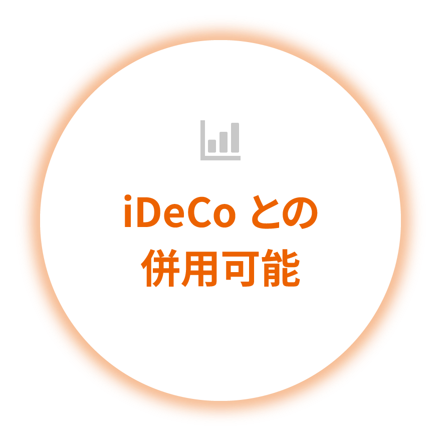 iDeCoとの併⽤可能