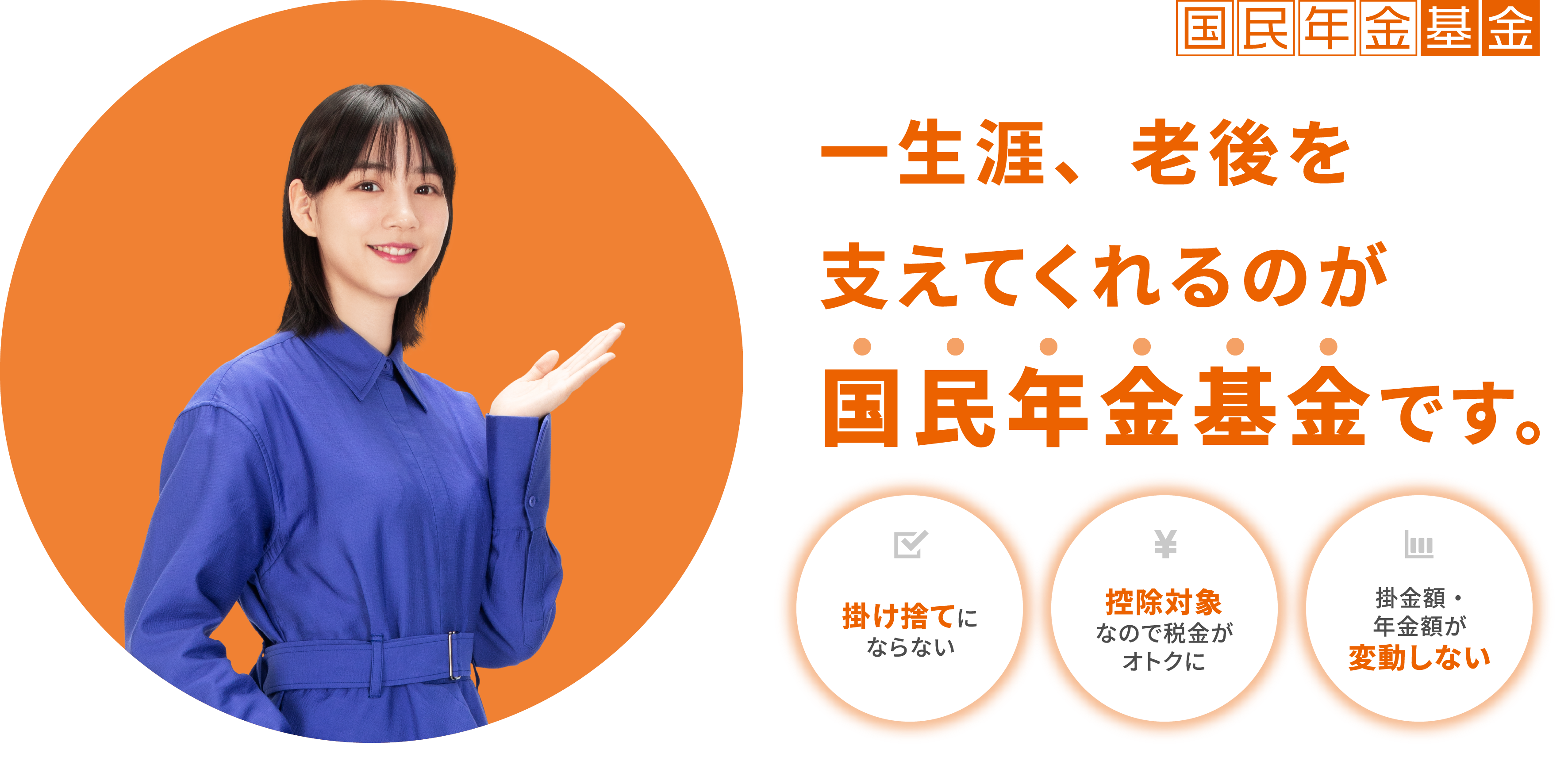 国民年金基金 一生涯、老後を支えてくれるのが国民年金基金です。 一生涯受け取れる終身年金、控除対象なので税⾦がオトクに、iDeCoとの併用可能