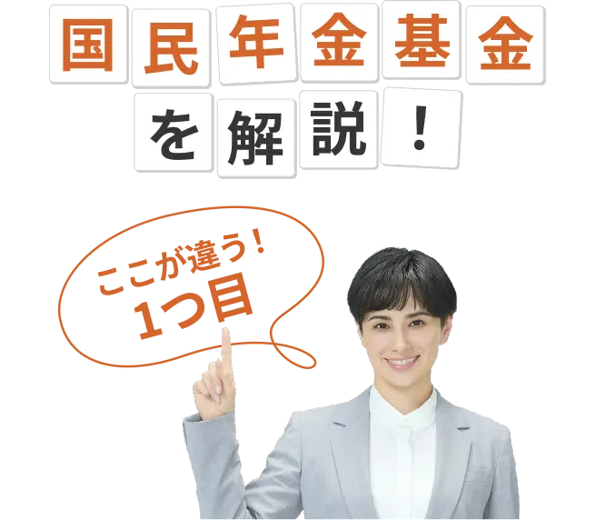 国民年金基金を解説！ここが違う！1つ目