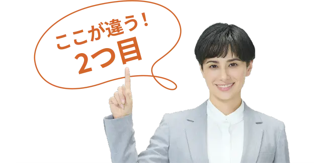 ここが違う！2つ目