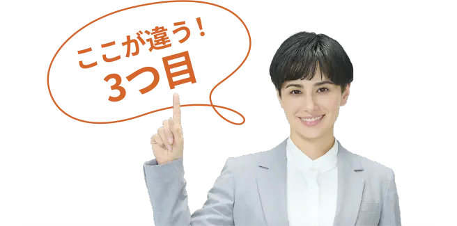 ここが違う！3つ目