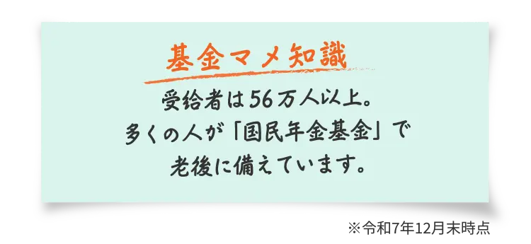 【基金マメ知識】受給者は56万人以上。多くの人が「国民年金基金」で老後に備えています。※令和7年12月末時点