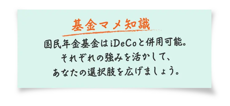 【基金マメ知識】国民年金基金はiDeCoと併用可能。それぞれの強みを活かして、あなたの選択肢を広げましょう。