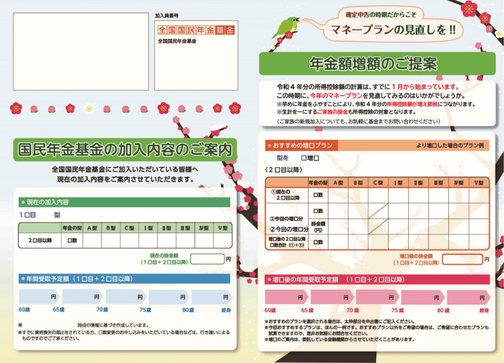 「国民年金基金の加入内容のご案内」のサムネイル