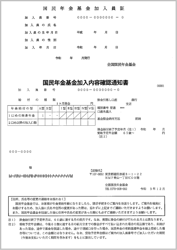 「国民年金基金加入員証」のサムネイル