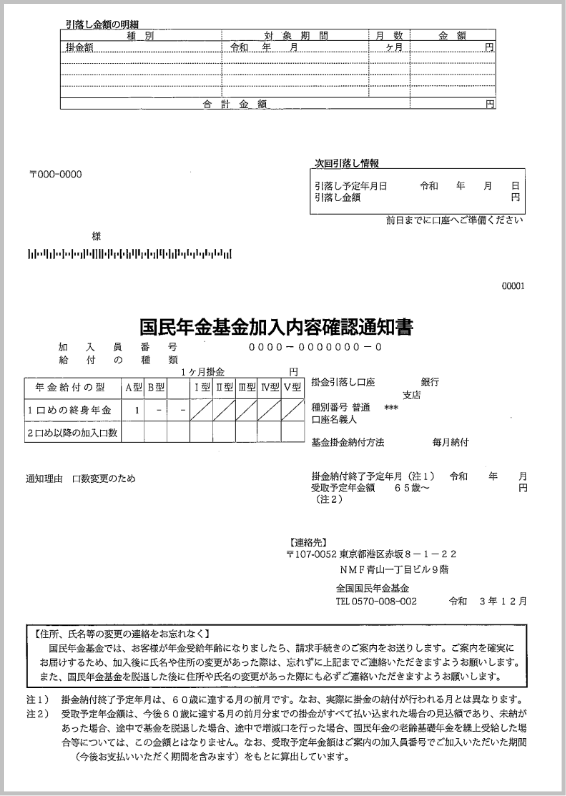 「国民年金基金加入内容確認通知書」のサムネイル