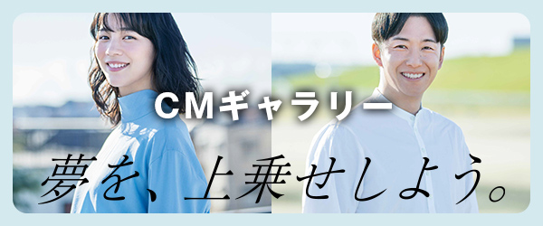 夢を、上乗せしよう