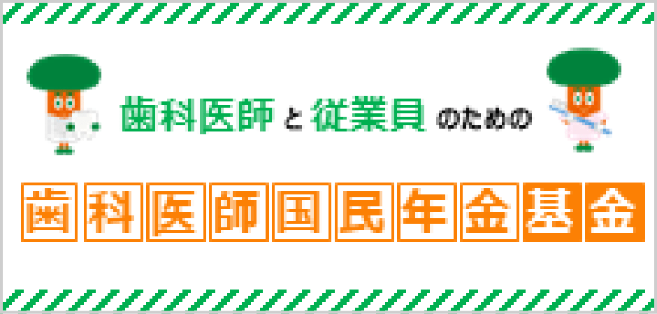 歯科医師国民年金基金