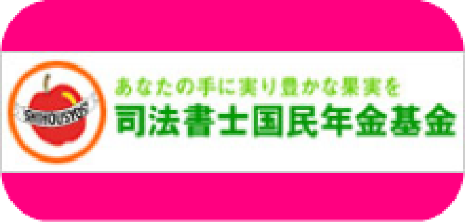 司法書士国民年金基金