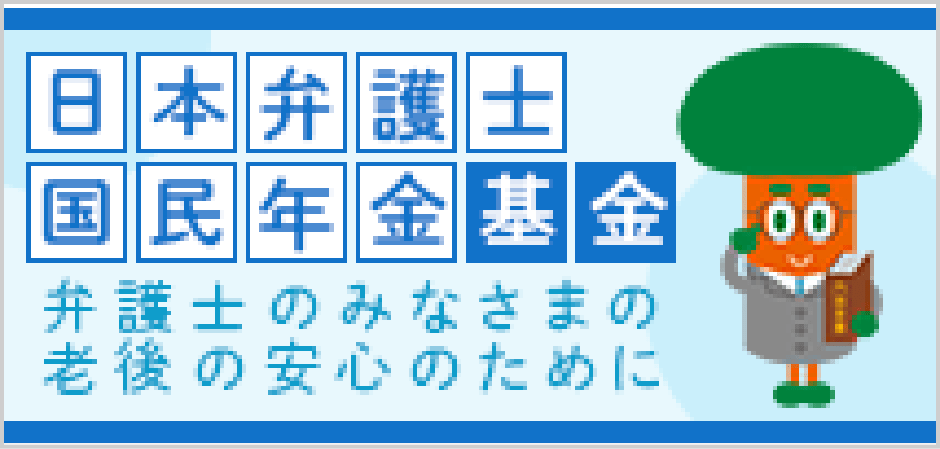 日本弁護士国民年金基金