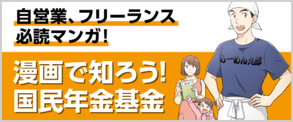 漫画で知ろう！国民年金基金