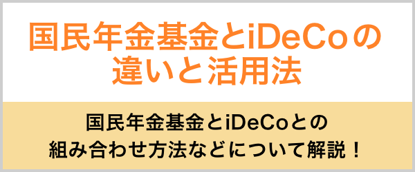 国民年金基金とiDeCoの違いと活用法