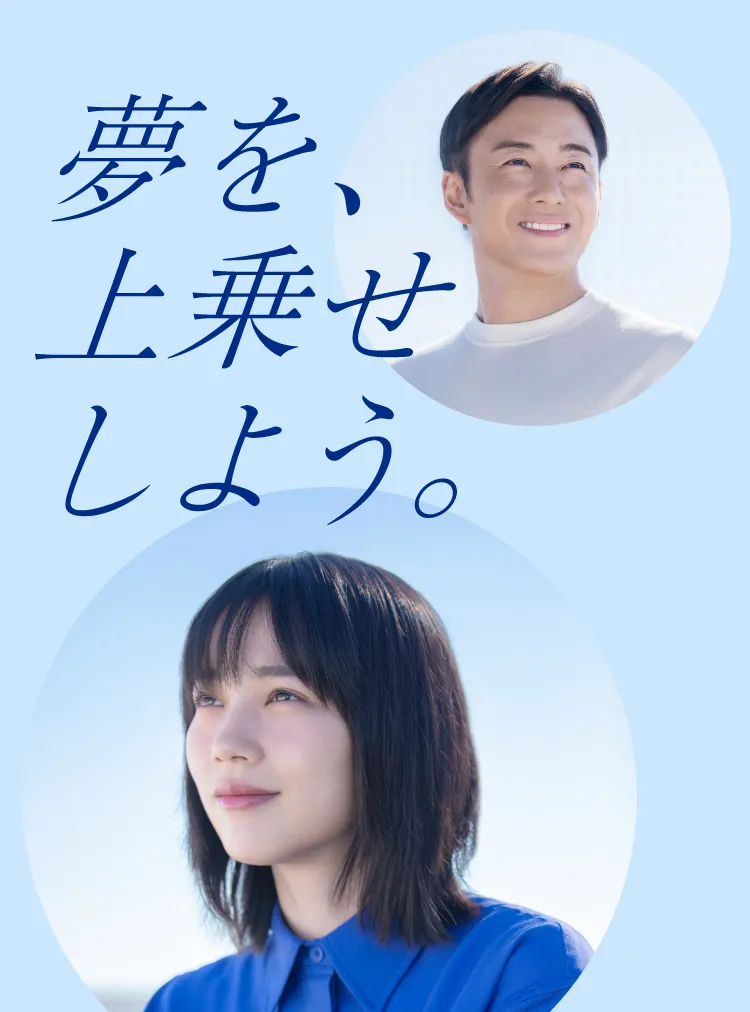 夢を、上乗せしよう。